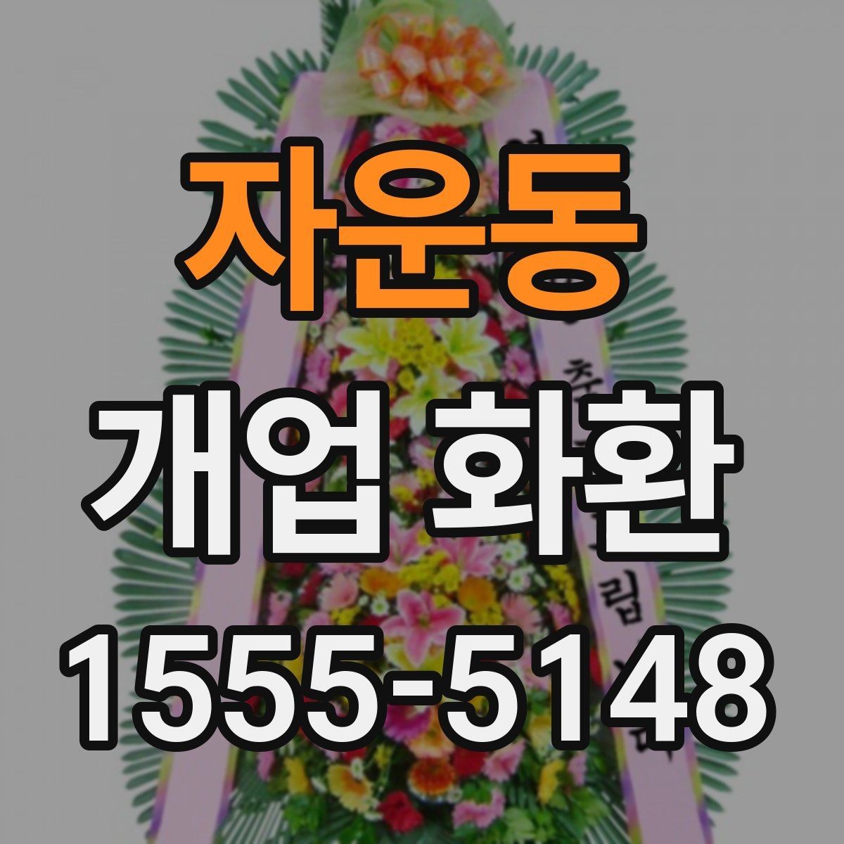 자운동 개업 화환 받는 공간이 좁을 때 고려할 점
