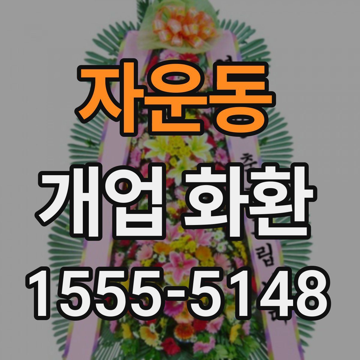 자운동 개업 화환