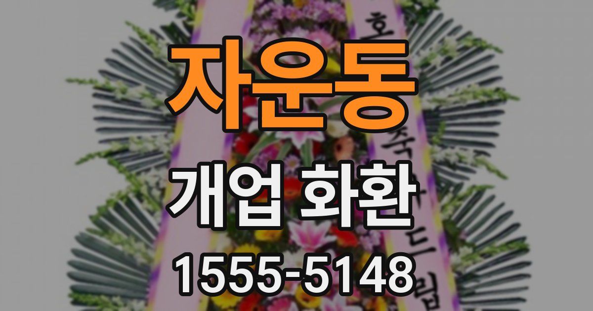 자운동 개업 화환