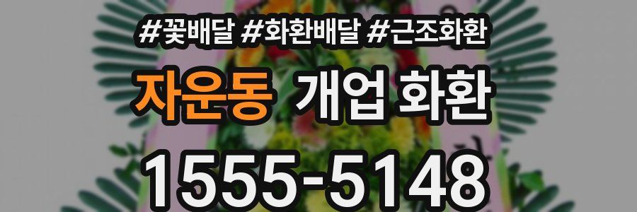 자운동 개업 화환