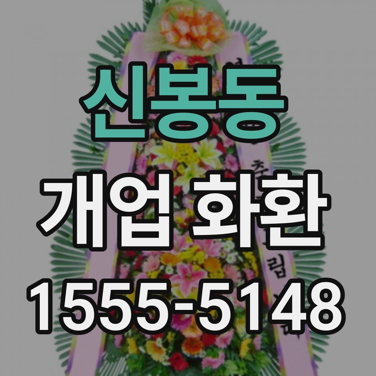 신봉동 개업 화환 식당 개업에 어울리는 스타일