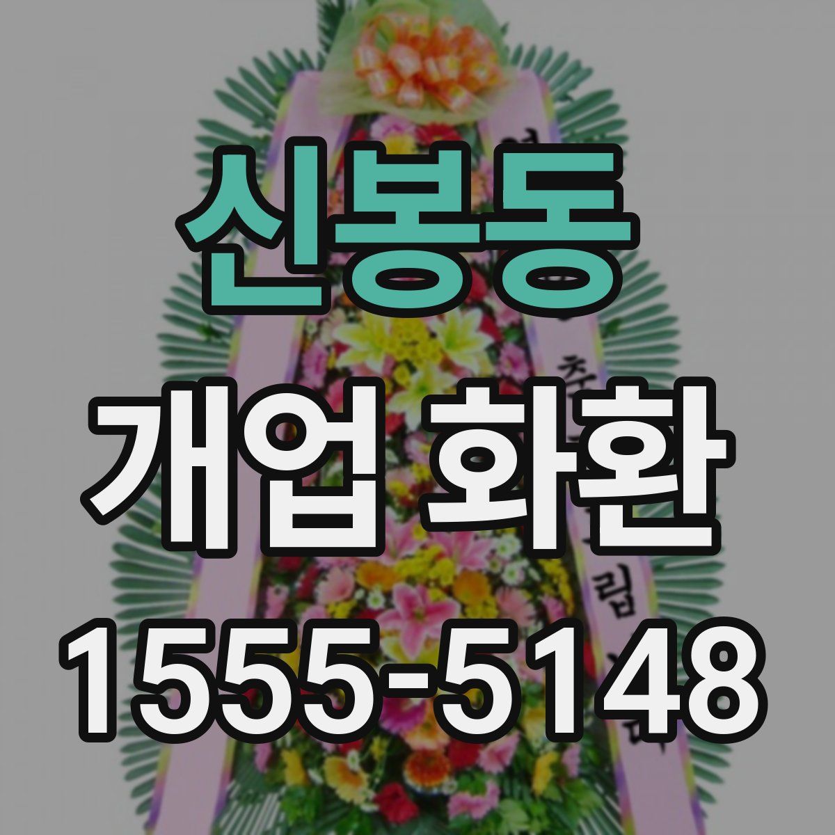 신봉동 개업 화환