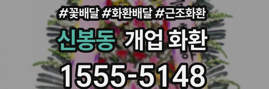 신봉동 개업 화환
