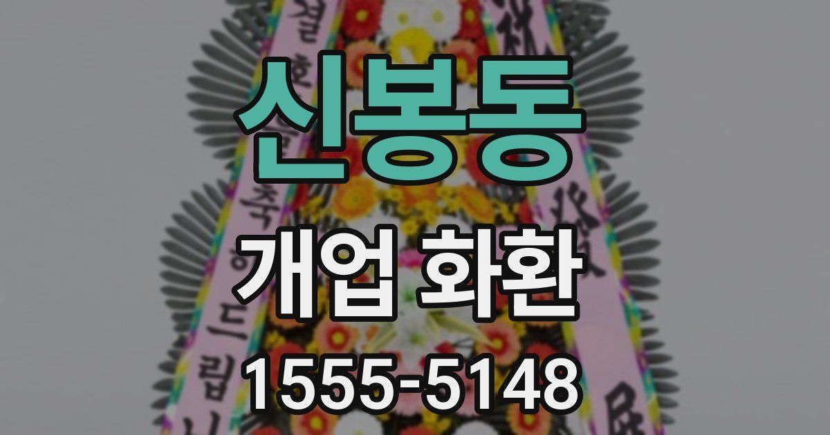 신봉동 개업 화환