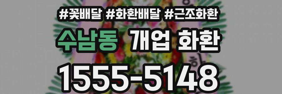 수남동 개업 화환