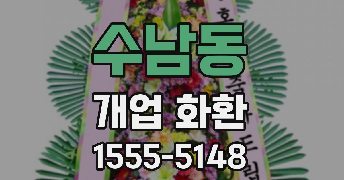 수남동 개업 화환