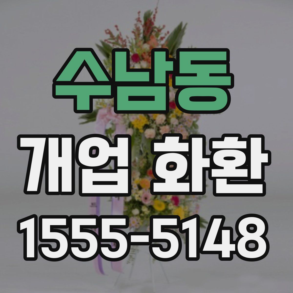 수남동 개업 화환