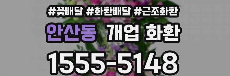 안산동 개업 화환