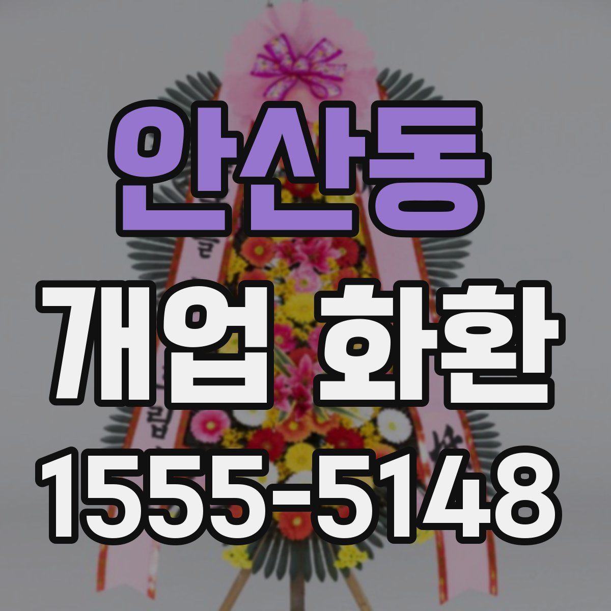 안산동 개업 화환