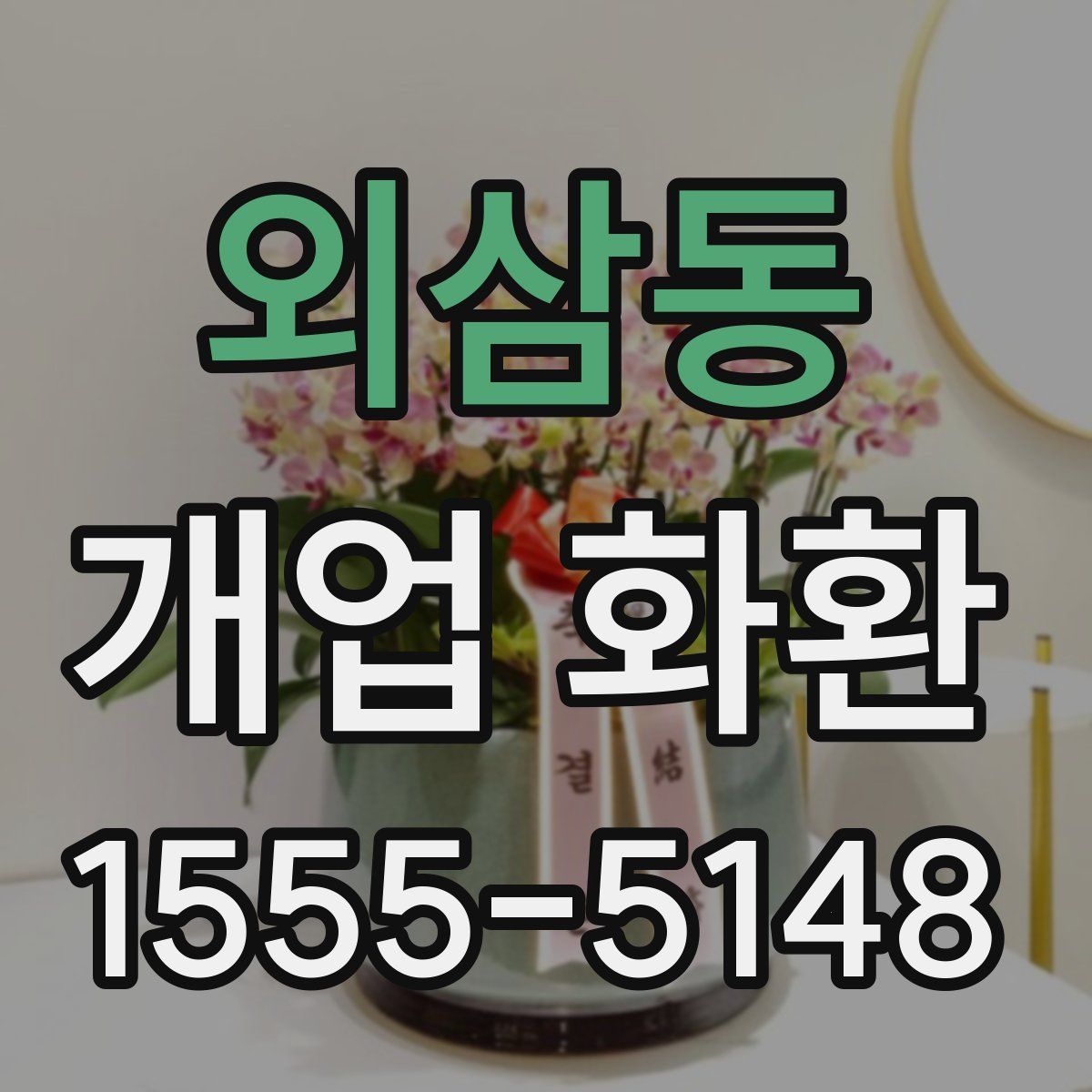 외삼동 개업 화환