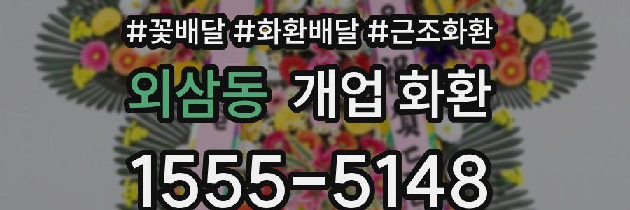 외삼동 개업 화환