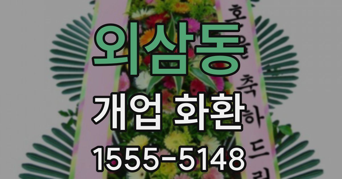 외삼동 개업 화환