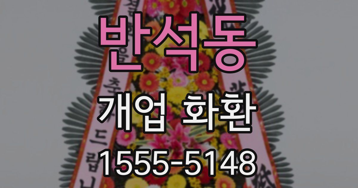 반석동 개업 화환