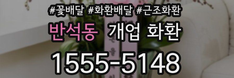 반석동 개업 화환
