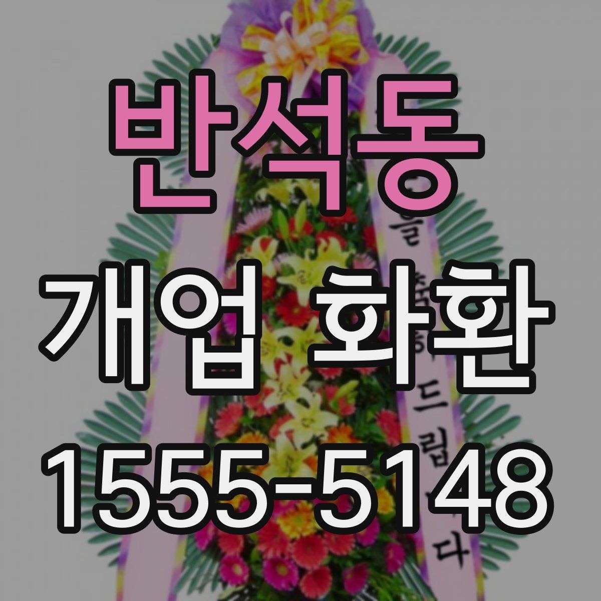 반석동 개업 화환