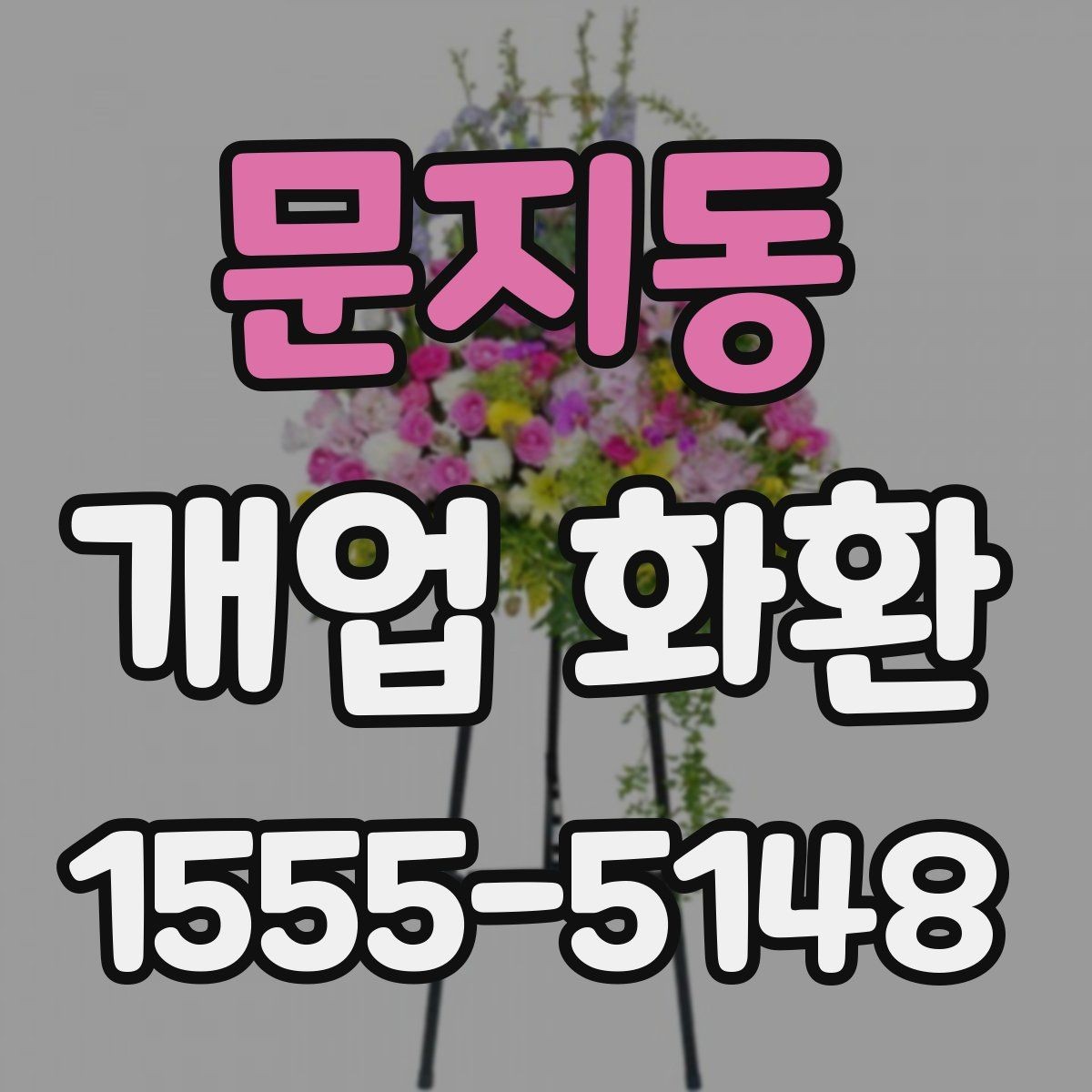문지동 개업 화환 크기와 리본 구성을 고르는 기준