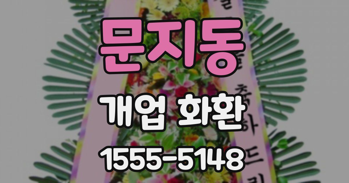 문지동 개업 화환
