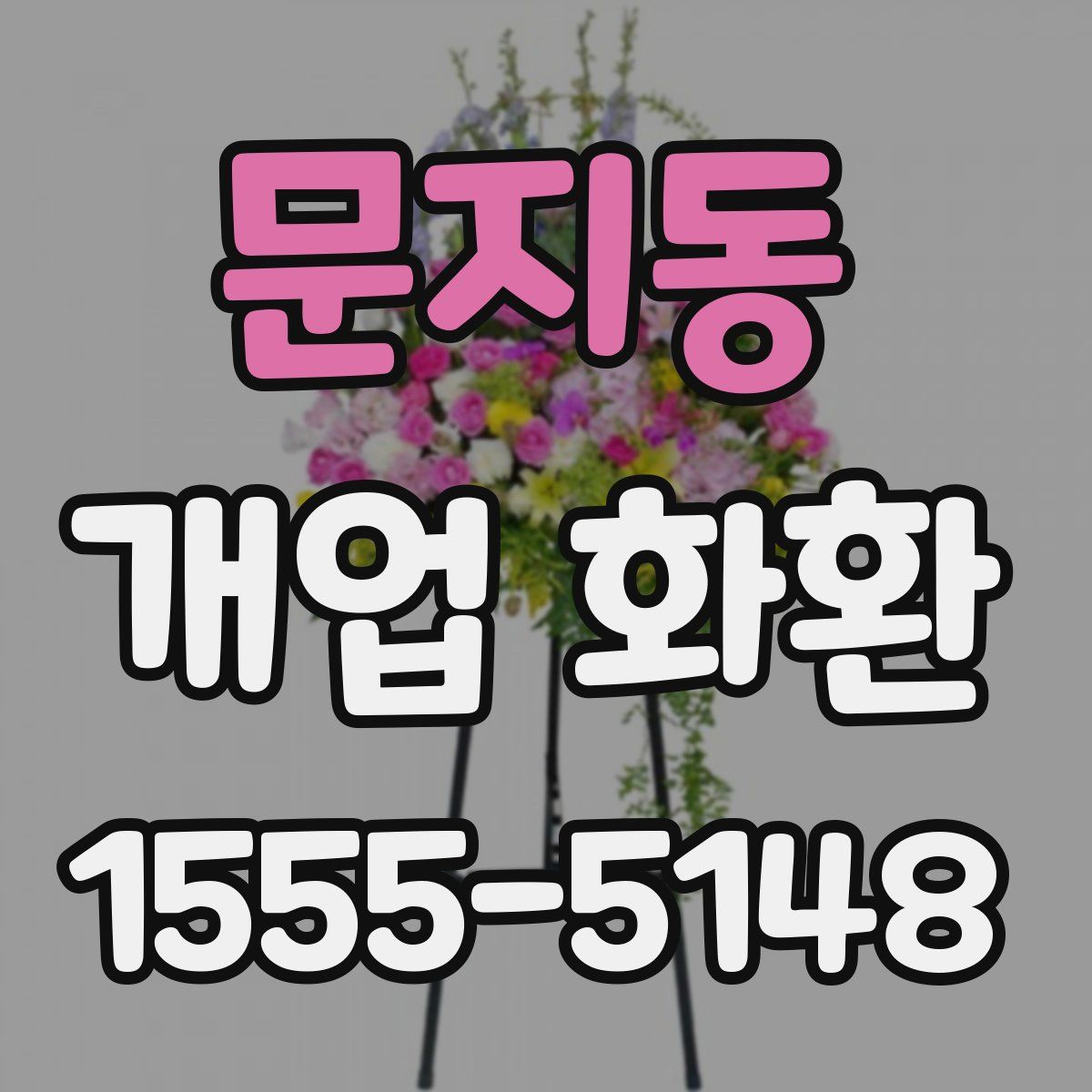 문지동 개업 화환