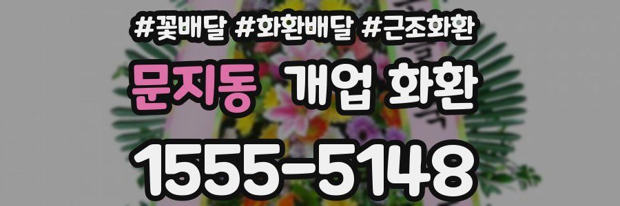 문지동 개업 화환