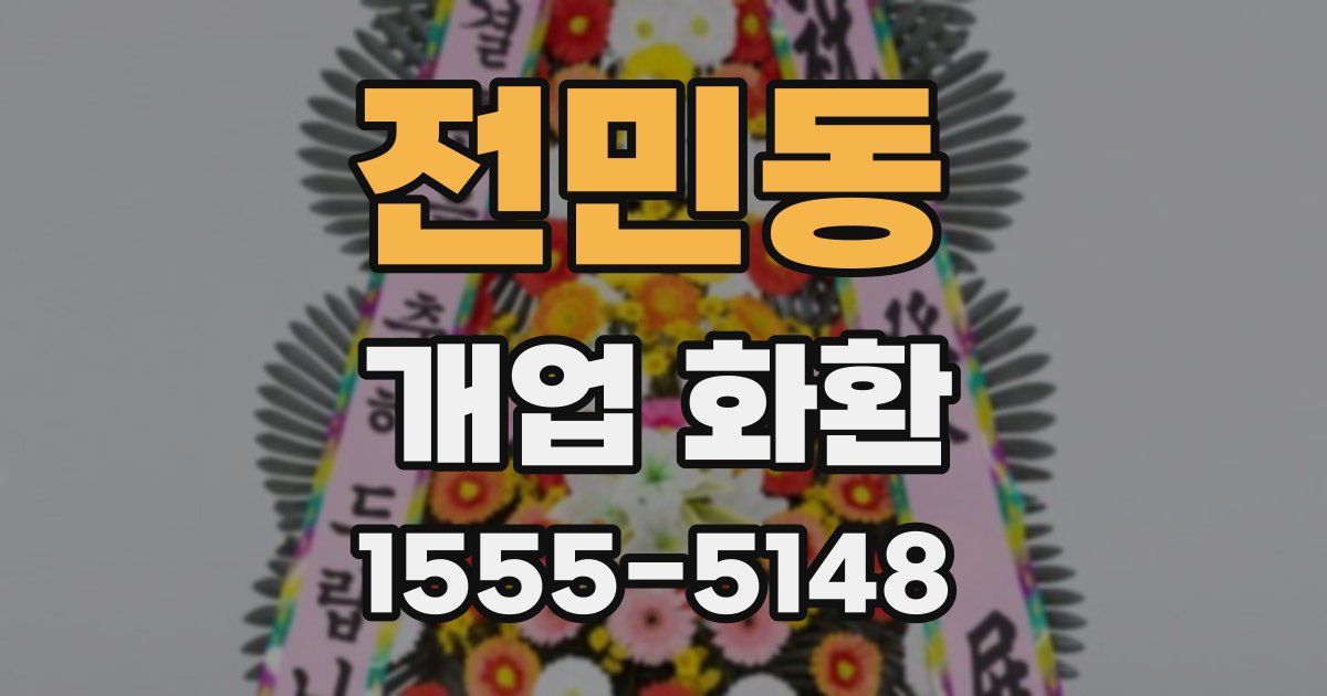 전민동 개업 화환