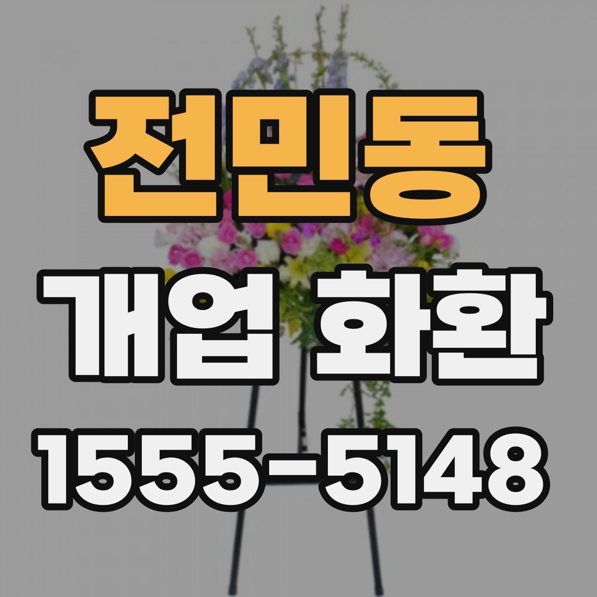 전민동 개업 화환