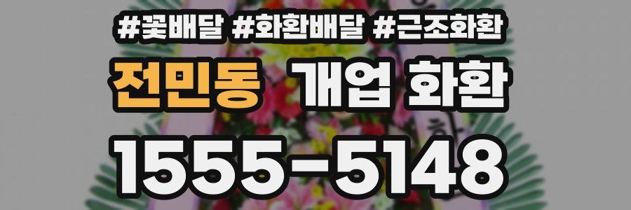 전민동 개업 화환