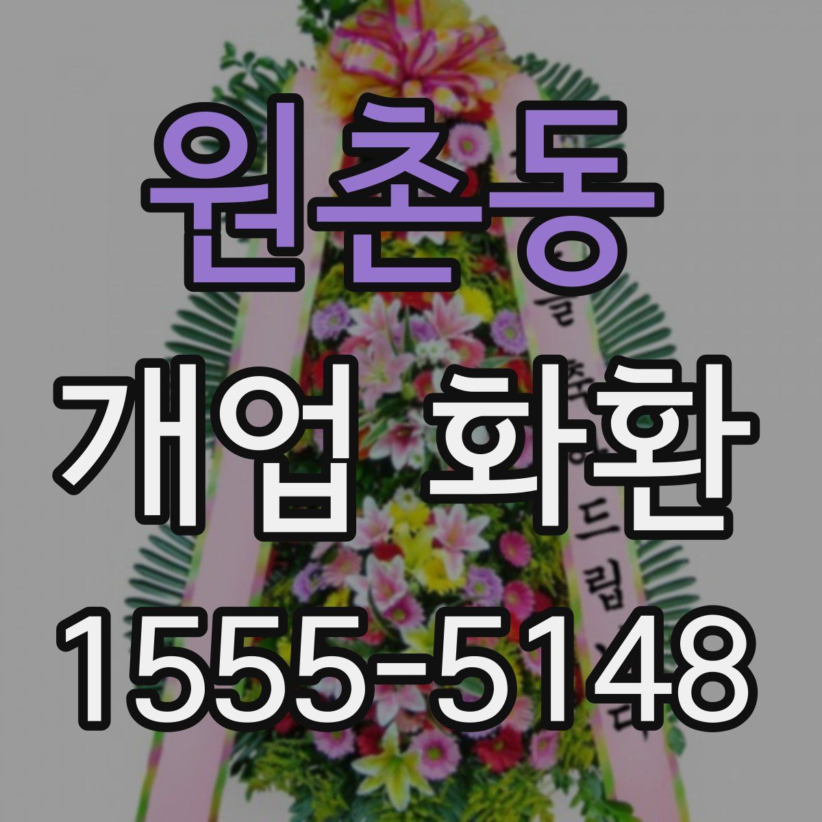 원촌동 개업 화환