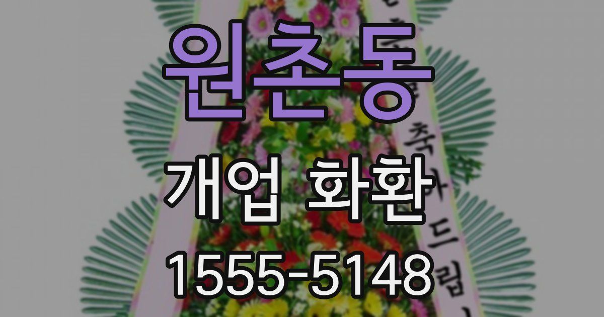 원촌동 개업 화환