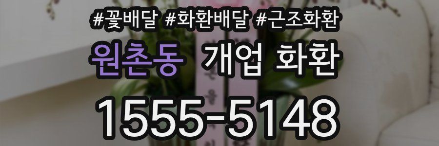 원촌동 개업 화환