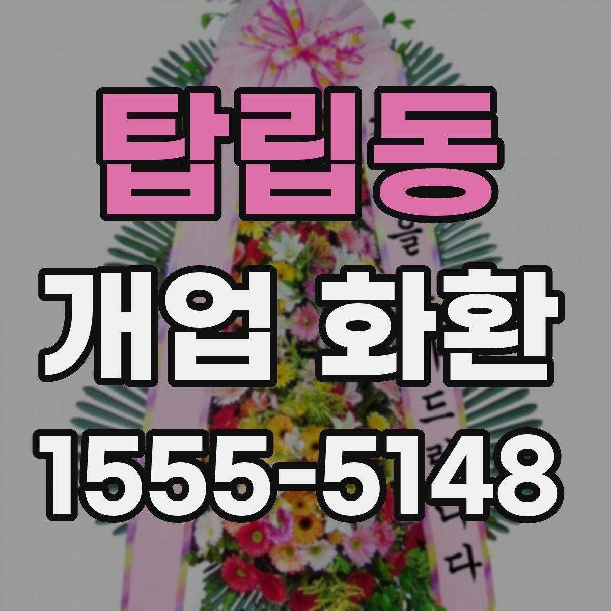 탑립동 개업 화환