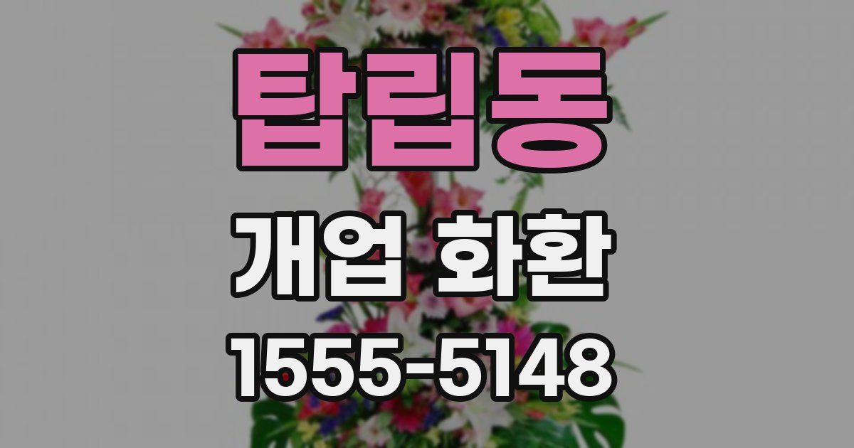 탑립동 개업 화환