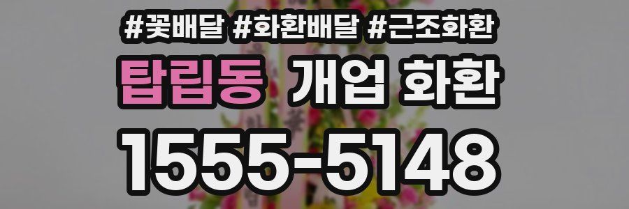 탑립동 개업 화환