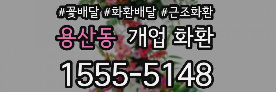 용산동 개업 화환