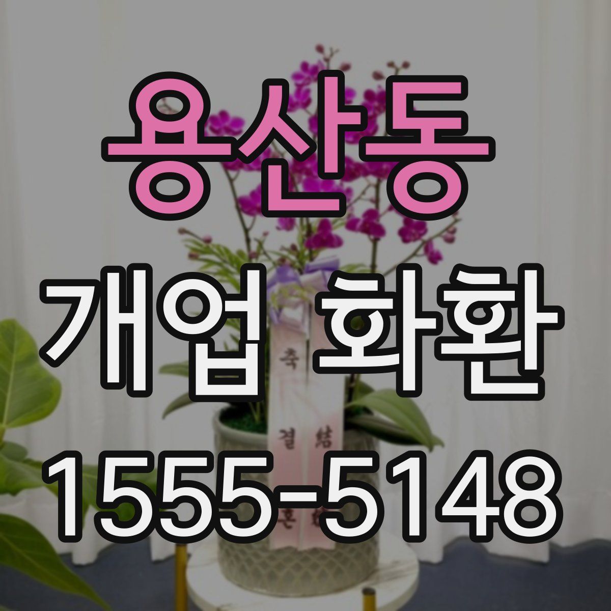 용산동 개업 화환