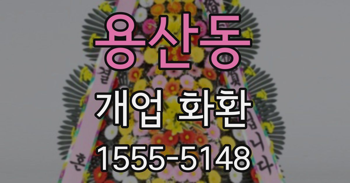 용산동 개업 화환