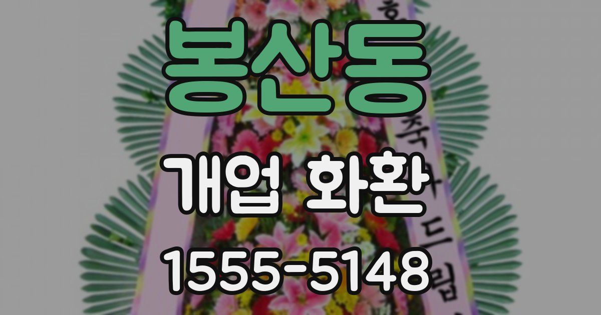 봉산동 개업 화환