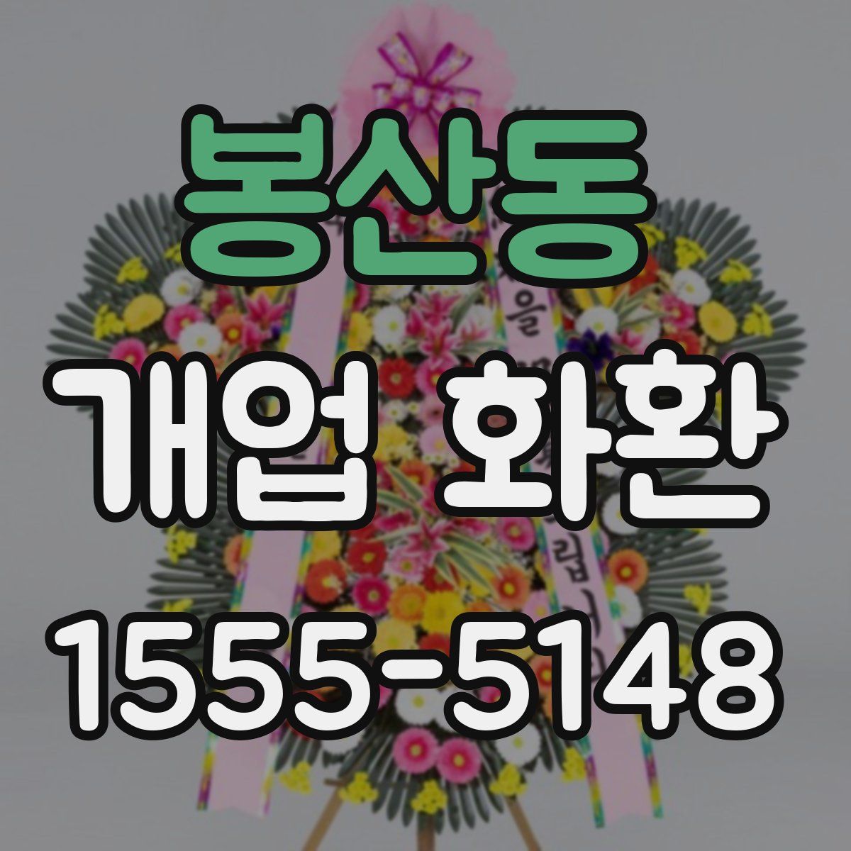 봉산동 개업 화환