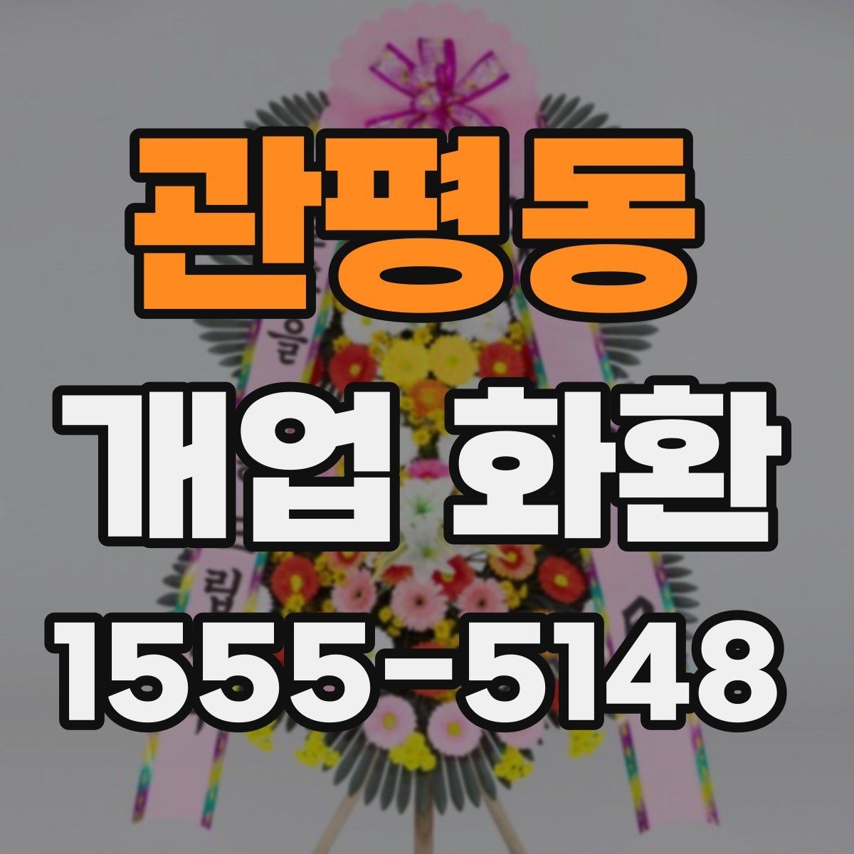 관평동 개업 화환 급하게 준비할 때 유용한 정보