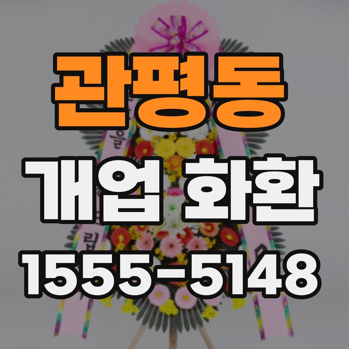 관평동 개업 화환