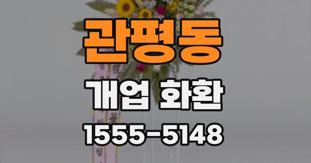 관평동 개업 화환