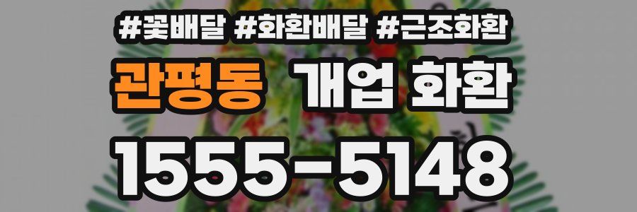 관평동 개업 화환