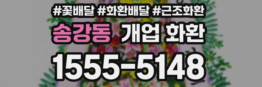 송강동 개업 화환