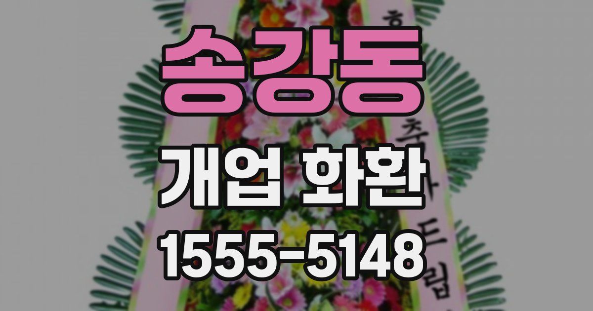 송강동 개업 화환