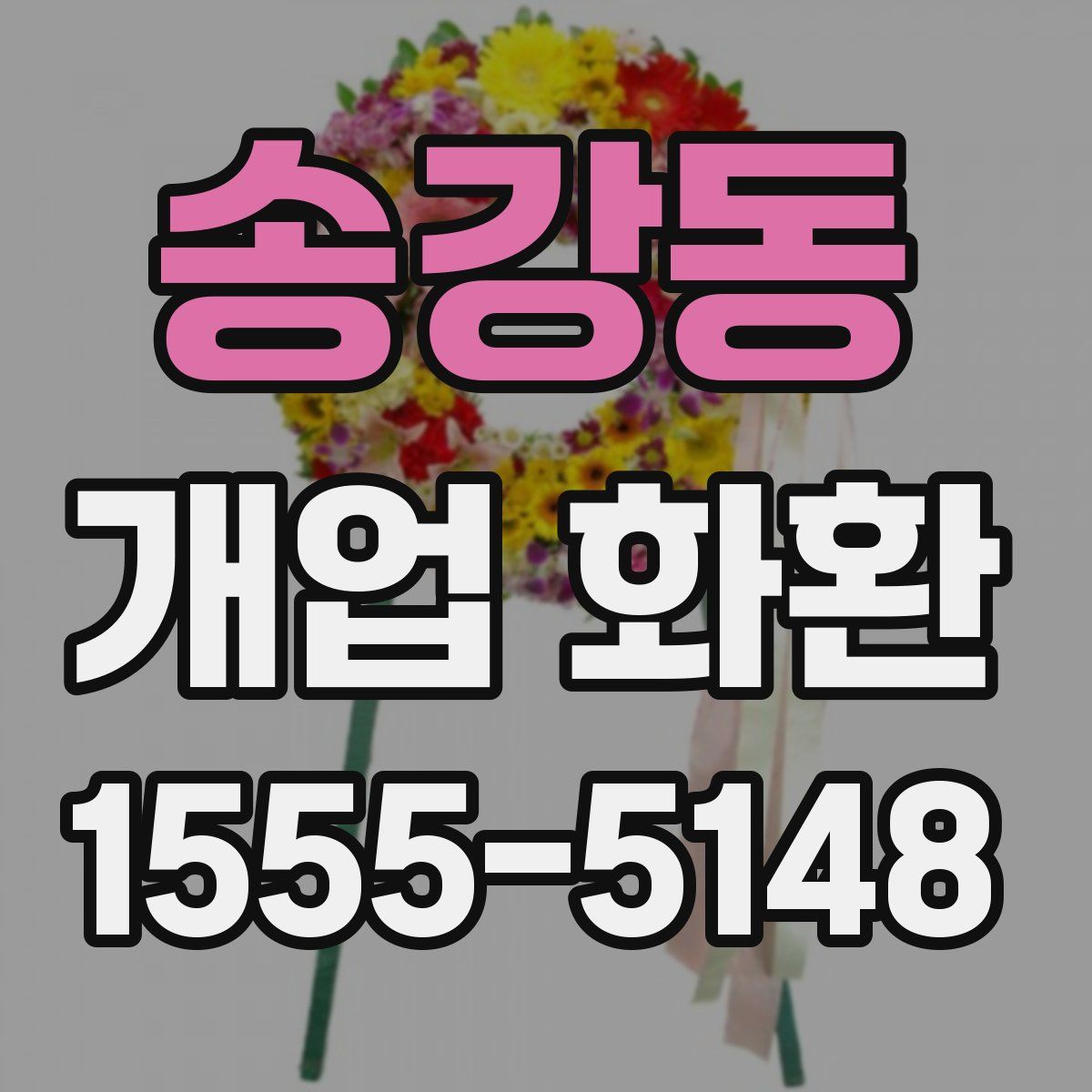 송강동 개업 화환