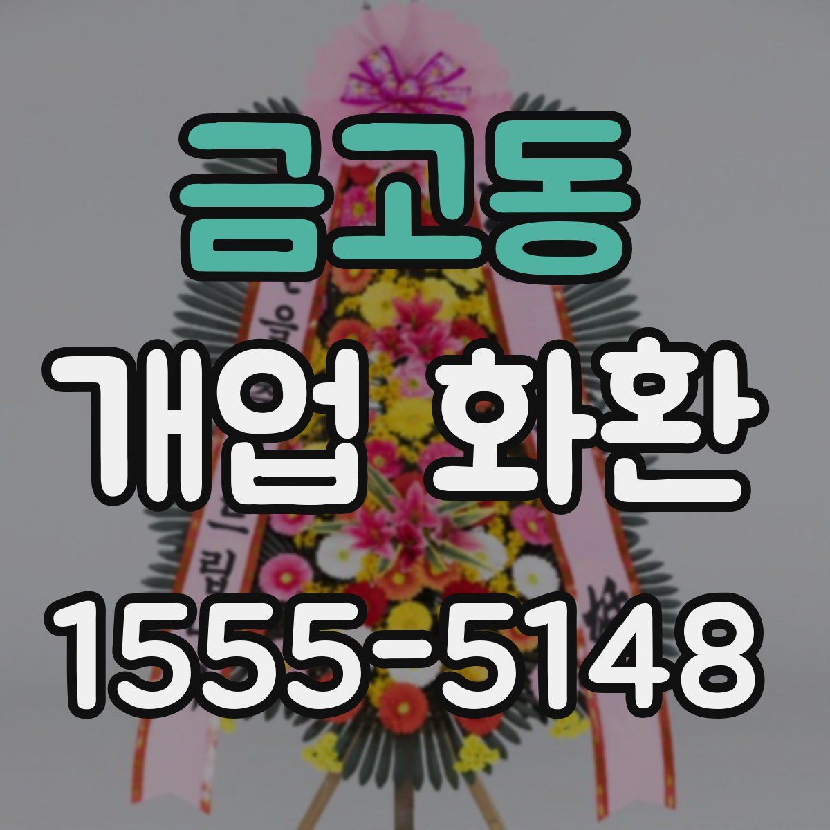 금고동 개업 화환