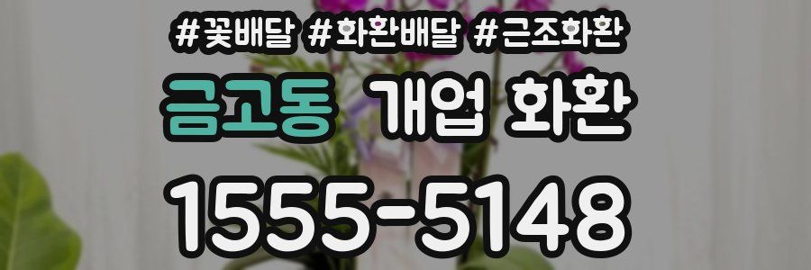 금고동 개업 화환