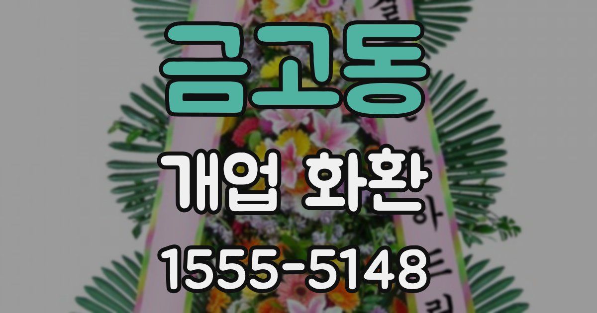 금고동 개업 화환