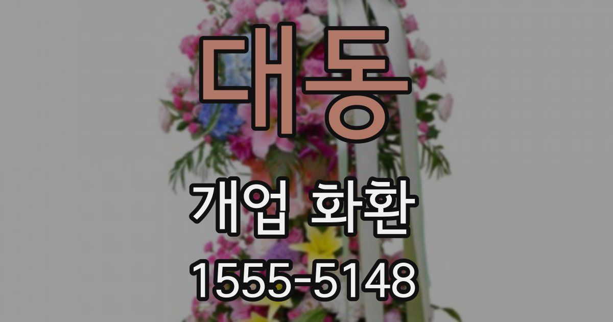대동 개업 화환