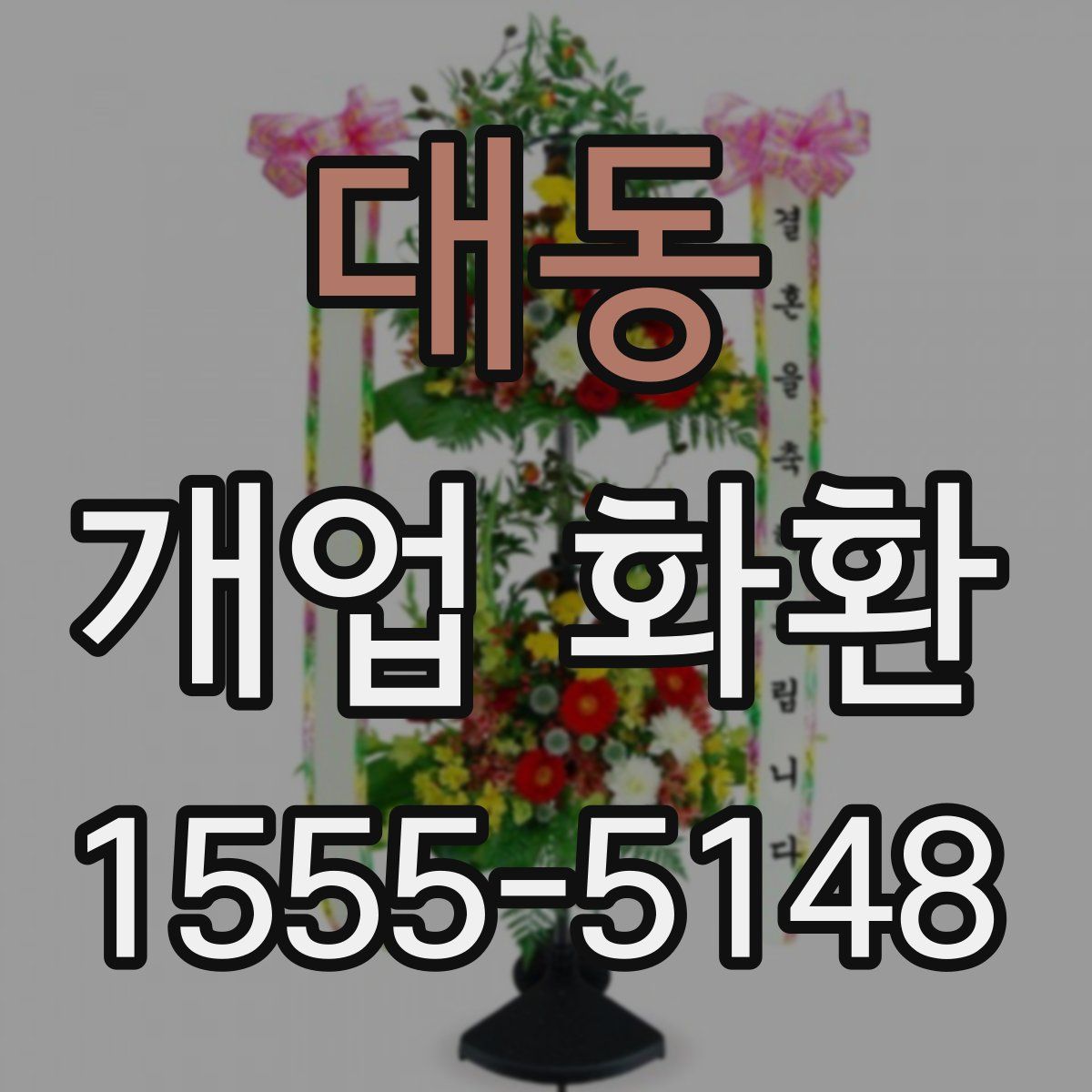 대동 개업 화환
