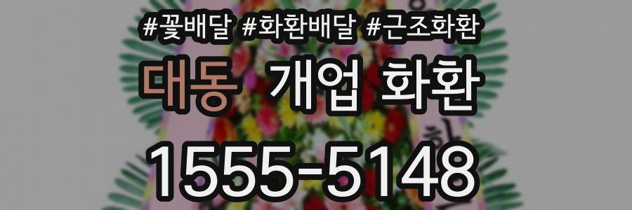 대동 개업 화환